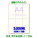 【A4】タテ長6分割 ミシン目入り用紙 5000枚 高級上質コピー紙 ミシン目用紙 各種帳票用に ミシン入用紙 帳票用紙 カット紙