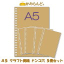 送料無料【A5】 20穴入り100枚パック5冊セット クラフト未晒 ファイル用バインダー用20穴 ルーズリーフ ドンコ穴書類の整理に便利