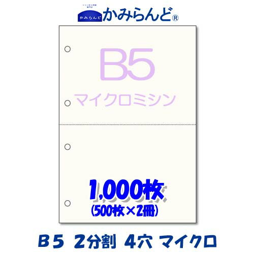 【B5】2分割 4穴 マイクロミシン目入り用紙 1000枚 高級上質コピー用紙 各種帳票 伝票用に ミシン目用紙 カット紙 2面