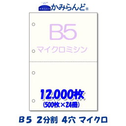 【B5】2分割 4穴　マイクロミシン目入り用紙　12000枚　高級上質コピー用紙 各種帳票 伝票用に ミシン目用紙　カット紙 2面