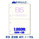 【B5】2分割 4穴 ミシン目入り用紙 1000枚 高級上質コピー用紙 各種帳票 伝票用に ミシン目用紙 カット紙 2面