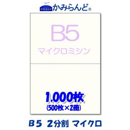 【B5】2分割　マイクロミシン目入り用紙 1000枚　高級上質コピー用紙ミシン目用紙 各種帳票 伝票用に ミシン入用紙 帳票用紙2面 カット紙