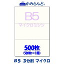 【B5】3分割　 マイクロミシン目入り用紙　　500枚　高級上質コピー用紙 ミシン目用紙 各種帳票 伝票用に ミシン入用紙 帳票用紙3面 カ..