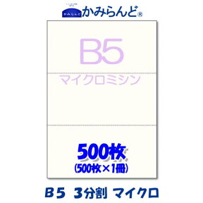 【B5】3分割　 マイクロミシン目入り用紙　　500枚　高級上質コピー用紙 ミシン目用紙 各種帳票 伝票用に ミシン入用紙 帳票用紙3面 カット紙ミシン入り