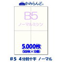 【B5】十字　4分割　 ミシン目入り用紙 5,000枚　高級上質コピー用紙 ミシン目用紙 各種帳票 伝票用に ミシン入用紙 帳票用紙4面 カット紙