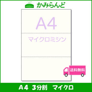 【A4】3分割 マイクロミシン目入り用紙 5000枚 上質コピー用紙 ミシン目用紙 各種帳票 伝票用に 3面 カット紙 ミシン入用紙