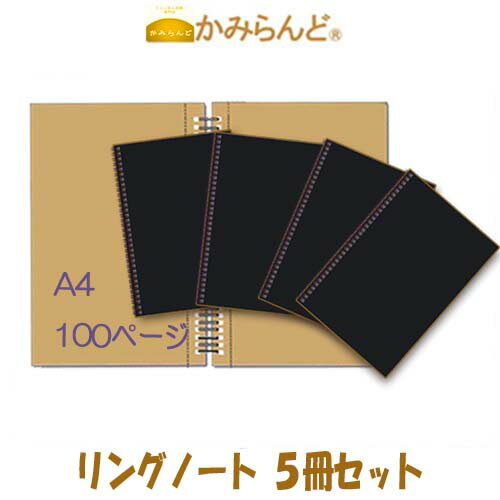 ●リングノート●　お得な5冊セット！ A4 ミシン目が入って用途が広がる　クラフト紙のリングノート 100ページ　送料無料