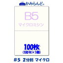 【B5】2分割 マイクロミシン目入り用紙 100枚 高級上質コピー用紙ミシン目用紙 各種帳票 伝票用に ミシン入用紙 帳票用紙2面 カット紙●2点まで同梱可●