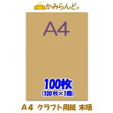 【A4】 クラフト用紙　未晒 100枚 梱
