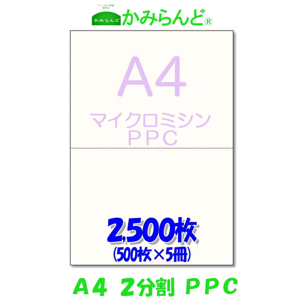 【A4】2分割　 マイクロミシン目入り用紙　PPCコピー用紙　2500枚(500枚×5)源泉徴収票用紙 納品書　領収書　請求書 ハサミ不要