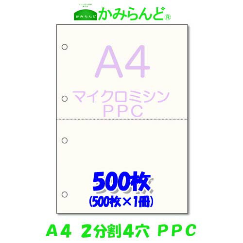 【A4】2分割 4穴 マイクロミシン目入り用紙　　PPCコピー紙 500枚