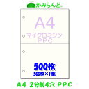 2分割 4穴 マイクロミシン目入り用紙　　PPCコピー紙 500枚