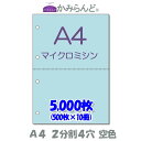 【A4】2分割4穴 カラー 空色 マイクロミシン目入り用紙 5000枚 ミシン目用紙 各種帳票 伝票用に ミシン入用紙 帳票用紙2面 カット紙