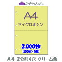 【A4】2分割4穴　 カラー　クリーム色　マイクロミシン目入り用紙　2000枚ミシン目用紙 各種帳票　伝票用に ミシン入用紙 帳票用紙2面 カット紙