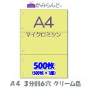 【A4】3分割6穴 カラークリーム色 マイクロミシン目入り用紙 500枚 ミシン目用紙 各種帳票 伝票用に ミシン入用紙 帳票用紙3面 カット紙