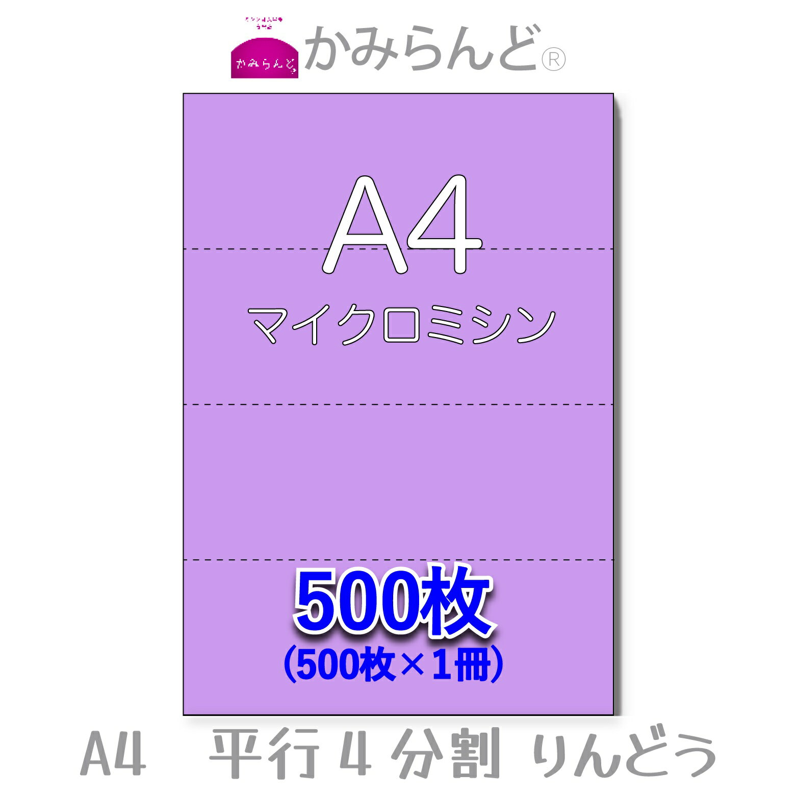 【A4】平行4分割カラー りんどう(紫色）マイクロミシン入り用紙