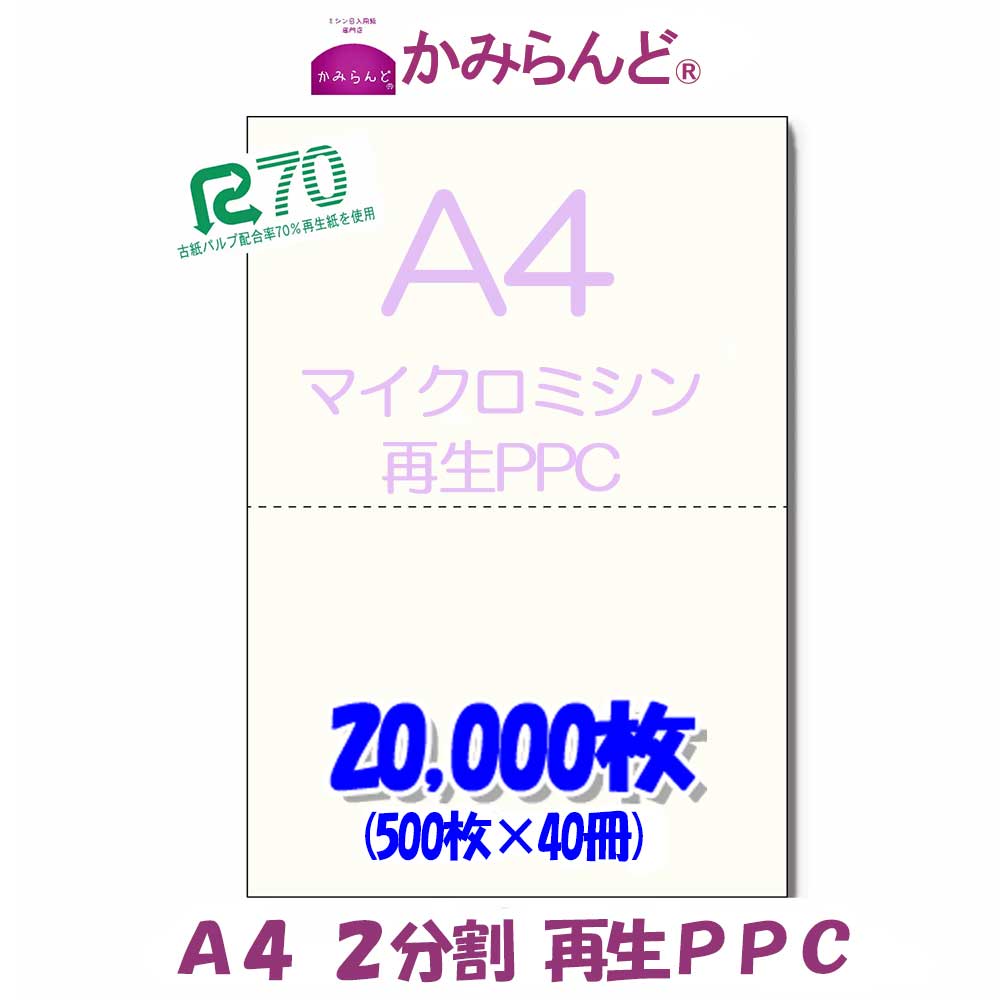 【A4】2分割マイクロミシン目入り用紙20000枚　 PPC再生紙 Recycle paper