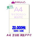 【A4】2分割マイクロミシン目入り用紙20000枚　 PPC再生紙 Recycle paper