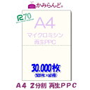 【A4】2分割マイクロミシン目入り用紙30000枚 PPC再生紙 Recycle paper