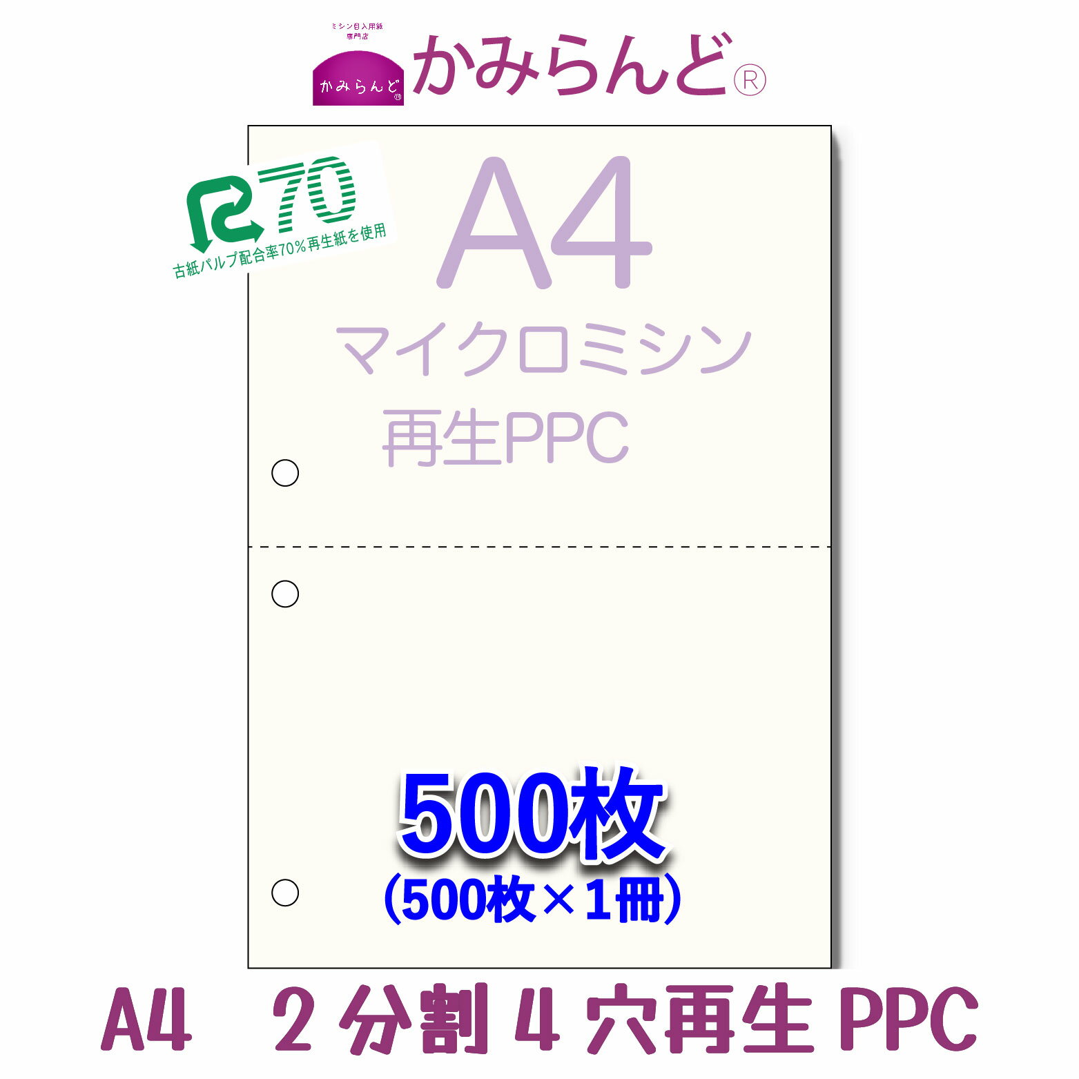 【A4】2分割 4穴マイクロミシン目入用紙500枚 PPC再生紙Recycle paper