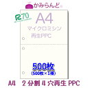 【A4】2分割 4穴マイクロミシン目入用紙500枚 PPC再生紙Recycle paper