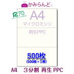 【A4】3分割 マイクロミシン目入り用紙 500枚 PPC再生紙Recycle paper