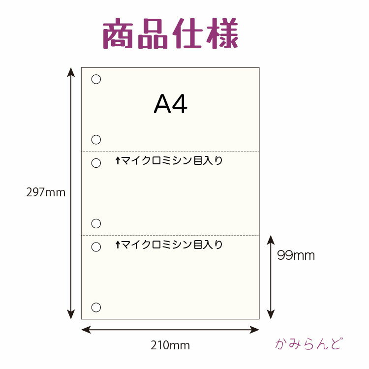 【A4】3分割6穴マイクロミシン目入用紙 500枚 PPC再生紙Recycle paper 2