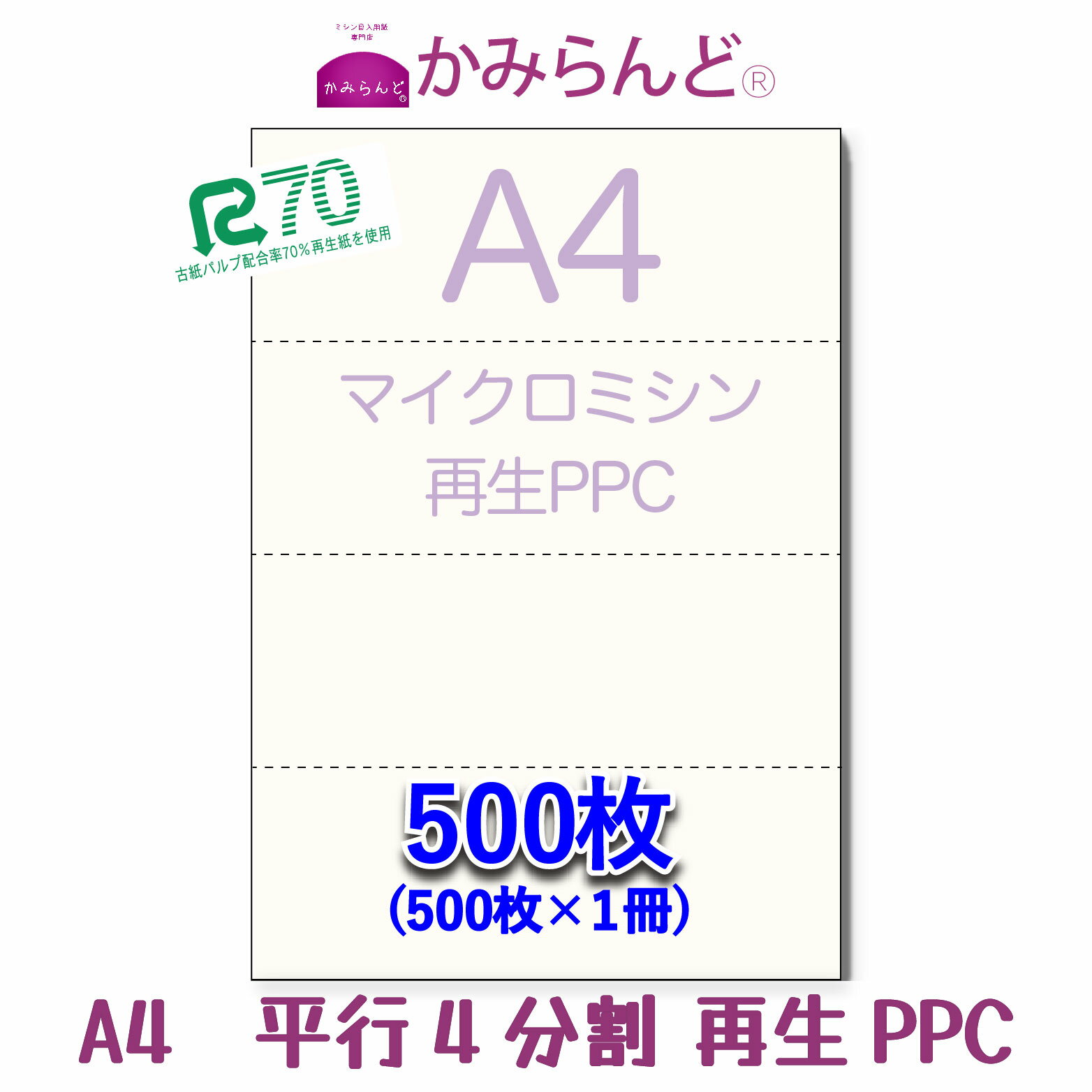 【A4】平行 4分割 マイクロミシン目入りPPC用紙　500枚 再生紙　Recycle paper