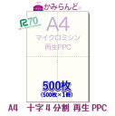 製品情報 サイズ A4（210mm×297mm) 切離し後A6×4(148.5mm×105mm) 紙 　古紙パルプ配合70%以上　 紙厚0.09mm 色 　ISO白色度70%±3% 仕様 切り口が綺麗で細かいマイクロミシン目入り セット内容 　500枚パック×1個 対応プリンタ レーザープリンターインクジェットプリンターオフセット印刷　コピー機複合機 製造国 　日本古紙パルプ配合70%以上　環境に優しい再生紙　官公庁でも使用しています