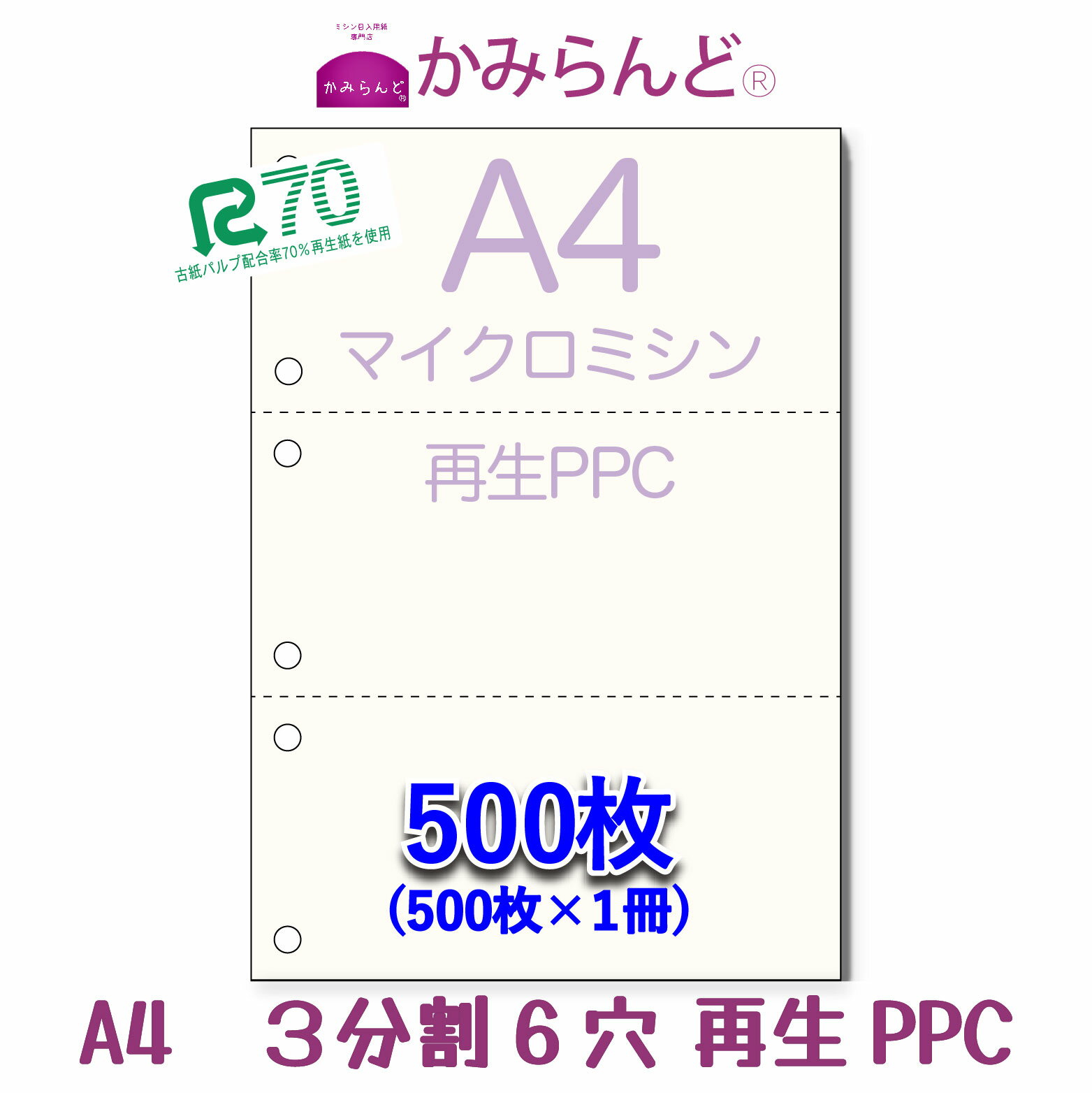 【A4】3分割6穴マイクロミシン目入用紙 500枚 PPC再生紙Recycle paper 1