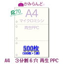 【A4】3分割6穴マイクロミシン目入用紙 500枚 PPC再生紙Recycle paper