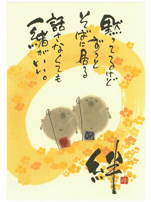 ポストカードみきゆうせき御木幽石 黙っているけど YM-U09