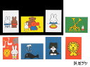 ミッフィーmiffy ディックブルーナDickBruna ポストカード 全8色