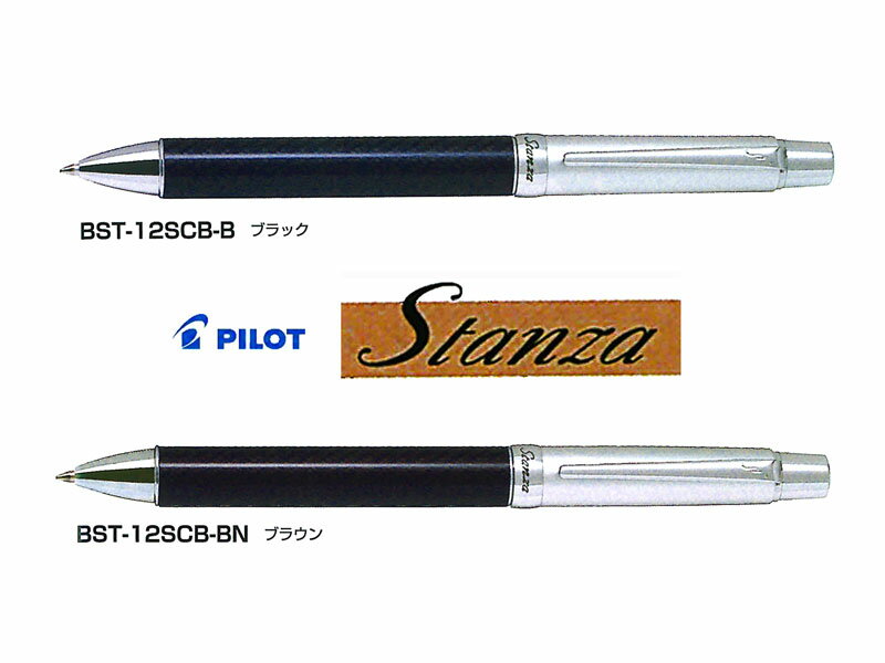 パイロットPilot ボールペンスタンザカーボンstanza 0.7mm 全2色 BST-12SCB