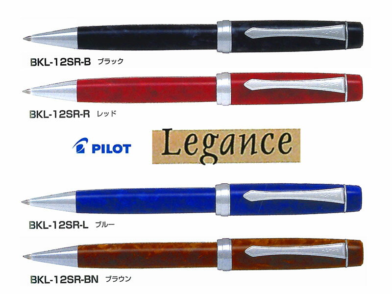 パイロットPilot ボールペン/レガンスLegance 0.7mm 全4色 BKL-12SR