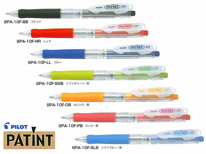 パイロットPilot ボールペンパティント 細字 0.7mm 全7色 BPA-10F