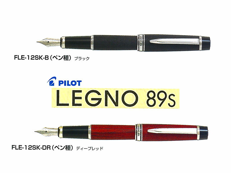 パイロットPilot 万年筆レグノLEGNO89s ブラック/ディープレッド ペン先：F/M FLE-12SK