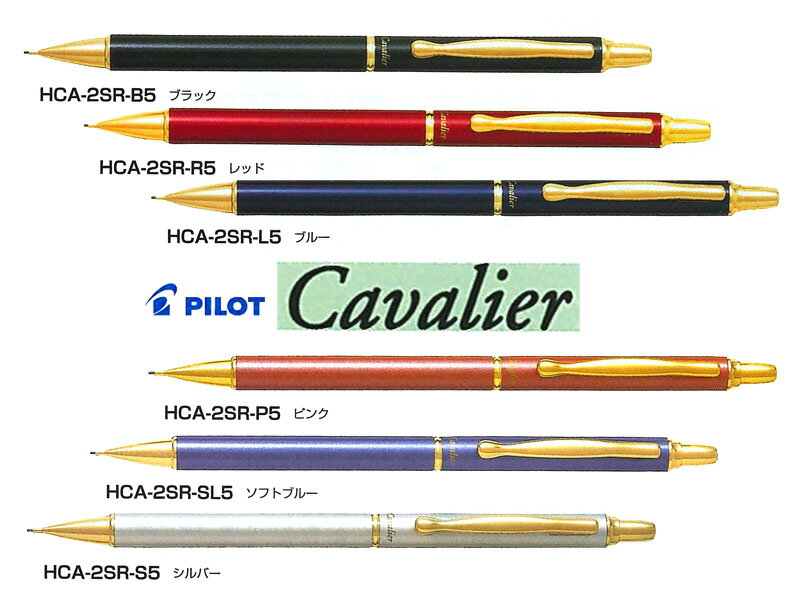 パイロットPilot シャープペンカヴァリエCavalier 0.5mm ブラック/レッド/ブルー/ピンク/ソフトブルー/シルバー HCA-2SR