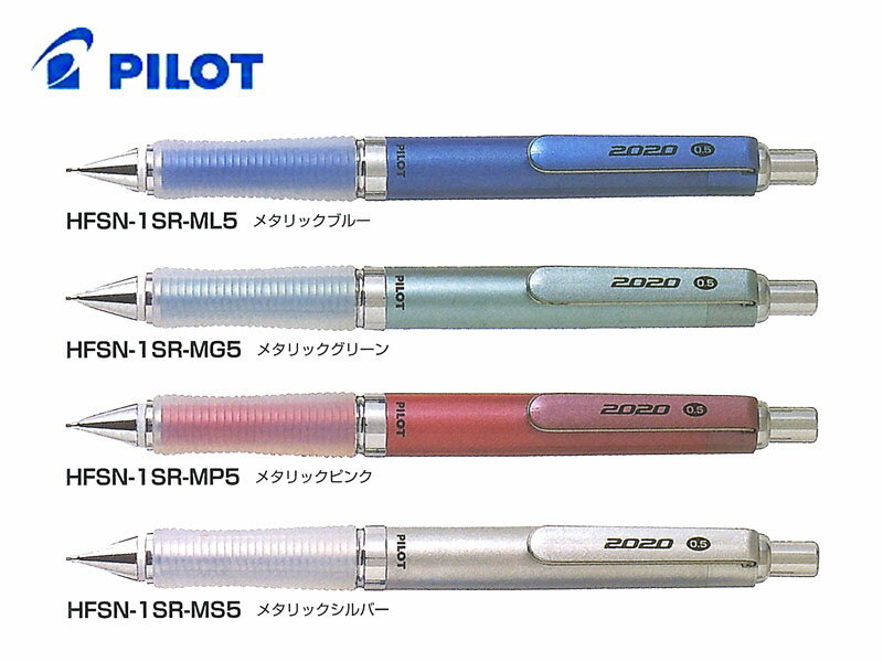 パイロットPilot シャープペンフレフレシェーカー メタリックブルー/メタリックグリーン/メタリックピンク/メタリックシルバー 0.5mm HFSN-1SR