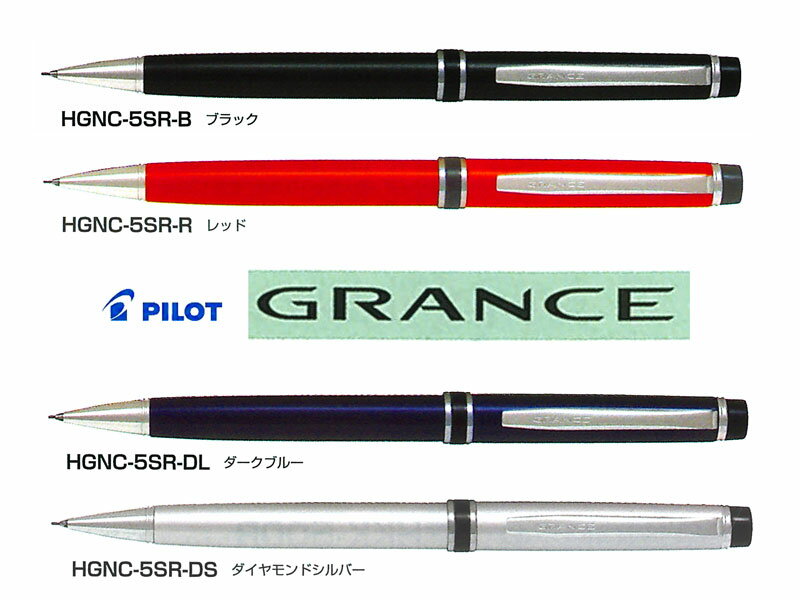 パイロットPilot シャープペングランセNCgranceNC 0.5mm ブラック/レッド/ダークブルー/ダイヤモンドシルバー HGNC-5SR