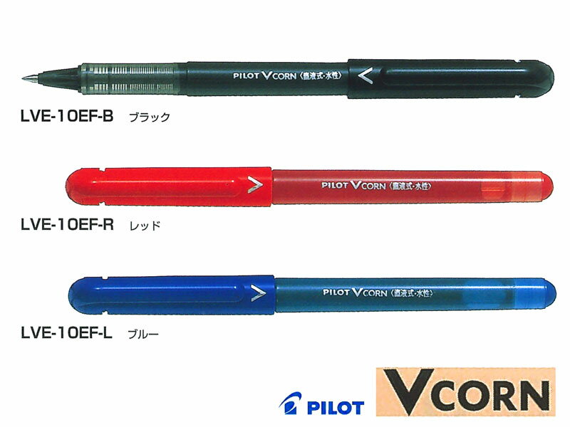 パイロットPilot ボールペンVコーンVcorn水性 0.5mm 全3色 LVE-10EF