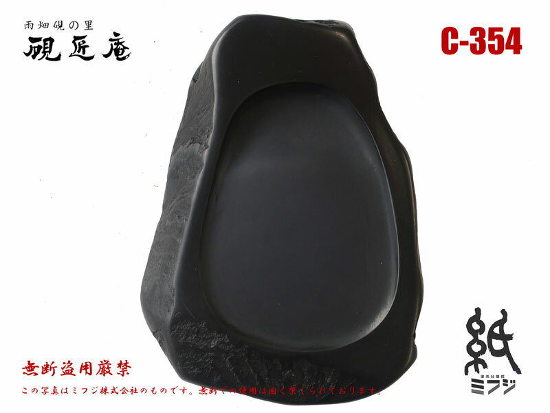 商品 雨畑硯（雨畑真石） C-10 小さめサイズ 小筆用 サイズ （約）縦110 x 横79 x 厚さ7 mm ※最長幅部分のサイズになります。 　　 作硯者 望月玉泉先生 生産地 山梨県南巨摩郡早川町雨畑 説明 山梨県南巨摩郡早川町雨畑地方で 現存する唯一の「坑道」から採れる 雨畑真石（2011年商標登録）を使って 望月玉泉先生が彫った 銘硯「雨畑硯」。 　　 備考 ※2018年11月に雨畑真石硯 入荷予定 乞うご期待！ 納期 1〜2営業日以内に発送予定（休業日は除く）文房具　＞＞　書道　＞＞　硯 あめはたすずり 雨畑硯 原石：雨畑真石（2011年商標登録） 山梨県南巨摩郡早川町雨畑地方で現存する唯一の「坑道」から採れる 雨畑真石（2011年商標登録）を使って硯刻士：望月玉泉氏が彫った銘硯「雨畑硯」。 ミフジでは様々な逸品をご用意しております。 雨畑硯C-10 寸法：（約）縦110 x 横79 x 厚さ7 mm 望月玉泉先生による逸品。 ミフジでご用意してる一番小さな、手のひらサイズのもの。 小筆用。 ＜　雨　畑　真　石　（　原　石　）　＞ 雨畑硯の材料となる石は、「　雨畑真石　」（　商標登録第5466394　）と呼ばれています。 雨畑真石は早川支流の雨畑川上流の石層より産出し、 現在、唯一の坑道から採石され、緻密な粘板岩で粒子が細かく、 水持ちがよい硯に最適な石質と評されています。 水分の吸収が少ないため、彫った石に水を入れると普通は数時間で浸透してなくなりますが、 雨畑真石においては一晩おいてもまだ水が残っているほどです。 また雨畑真石の最大の特質は、その「　鋒鋩（ほうぼう）　」にあります。 「　鋒鋩（ほうぼう）　」とは、 硯面の墨を磨る墨堂の細かな粒子であり、細かいヤスリのようなものです。 それは硯の命であると言えます。 雨畑真石の「　鋒鋩（ほうぼう）　」は、 非常にきめ細かく、墨と石とを磁石のように吸いついた状態にし、 墨が細かく、そして滑らかに下ります。 しかも適度な硬度があるため、 「　鋒鋩（ほうぼう）　」が長持ちするという大切な条件を備えています。 墨のおり、墨のあたりに大変優れ、 永年の使用に耐え得る鋒鋩と硬度を持つと言われています。 &nbsp;