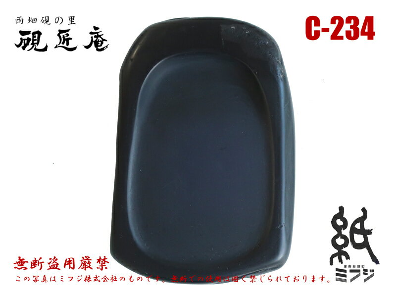 硯 雨畑硯 雨畑真石 C-234 小筆用