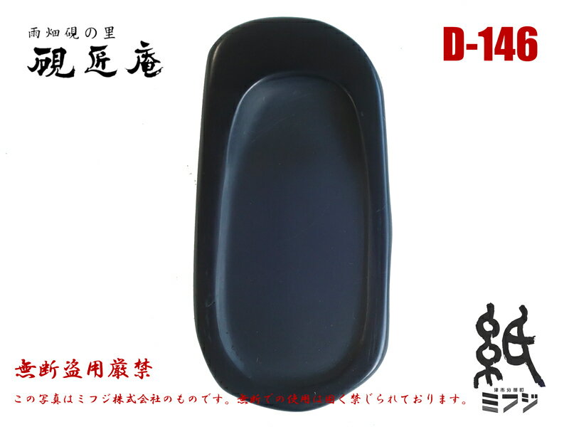 硯 雨畑硯 雨畑真石 D-146 小筆用