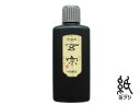 墨液 玄宗 中濃墨液 200ml 作品用