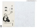 和紙 水墨画用麻紙 F6
