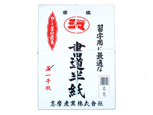 半紙 シマ書道半紙名花1000枚入り 日本代購流行生活代購館 Myjp 日本代購 半紙 シマ書道半紙名花1000枚入り 日本代購流行生活代購館 Myjp 日本代購