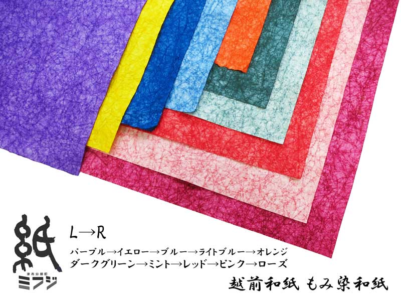越前和紙 もみ染和紙 57cm × 79.3cm 10色あり