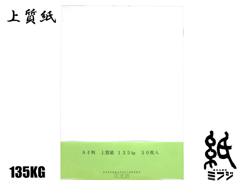 商品 上質紙 135KG サイズ A4：210　x 297 mm カラー &nbsp; 素材　 紙 生産地 日本 説明 上質紙 A4サイズ。 紙の厚さは、 70KG/90KG/110KG/135KG の4種類。 50枚入り。 　 備考 　薄い　70KG/90KG/110KG/135KG　厚い 2冊までメール便OK！ 商品 leathac66 レザック 175 サイズ A4：210　x 297 mm 米坪：203.5g/m2（厚め） カラー 松　/　アボガド　/　あい チャコール　/　炭　/　グレー 素材　 紙 生産地 日本 説明 レザックとは、レザーライクという意味の合成語で 皮のイメージを持ったファンシーペーパーです。 1966年に登場したレザック66は、 仔牛（カーフ）の皮しぼ模様に ソフトな質感を加えた 肌が特長です。 冊子の表紙などにお使い頂けます。 備考 　本ページのレザックは在庫限り！ 全色廃盤品！ 納期 1〜2営業日以内に発送予定（休業日は除く）紙　＞＞　洋紙　＞＞　上質紙/ファンシーペーパー 上質紙 135KG A4 50枚入り size:A4 210x297mm/ A4サイズの上質紙。 厚みは、＜薄い　← 70KG/90KG/110KG/135KG →厚い＞の4段階。 コピー用紙としてやマルチカード、パンフレット、ポストカード、カレンダー、招待状　などに お使い頂けます。 インクジェット、レーザープリンタ対応。 2冊までメール便OK！ &nbsp; ＜そのほかのコピー用紙＞ 　　　　上質紙 70kg A4 50枚　　　　　　　　　上質紙 90kg A4 50枚 　　　　上質紙 110kg A4 50枚　　　　　　　　上質紙 135kg A4 50枚 　　　サンエース B5 500枚入り　　　　　　サンエース A4 500枚入り 　　　　　しこくてんれい　A4 100枚入り ＜高白色カラープリント用紙＞ 　　　　並口 200枚　　　　　　　中厚口 200枚 　　　　厚口 100枚　　　　　　　特厚口 100枚 　　　最厚口 100枚　　　　　　超厚口 100枚