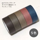 マスキングテープ オリジナル配色セット アンティーク5色 mtスモーキーベージュ、mtグレージュ、mtグレイッシュレッド、mtスモーキーピンク、mtスモーキーブ...